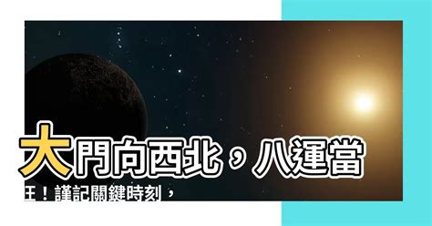 九運大門向西北|【九運大門向西北】九運大門向西北最旺！教你打造風水好宅 – 最。